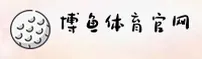 博鱼app官方网址